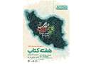 پوستر سی‌وسومین دوره هفته کتاب جمهوری اسلامی ایران