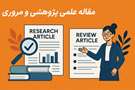 مقاله پژوهشی با  مقاله مروری چه تفاوتی دارد؟ 