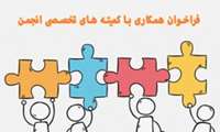 فراخوان همکاری با کمیته های تخصصی انجمن علمی کتابداری و اطلاع رسانی پزشکی ایران