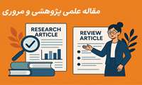 مقاله پژوهشی با  مقاله مروری چه تفاوتی دارد؟ 
